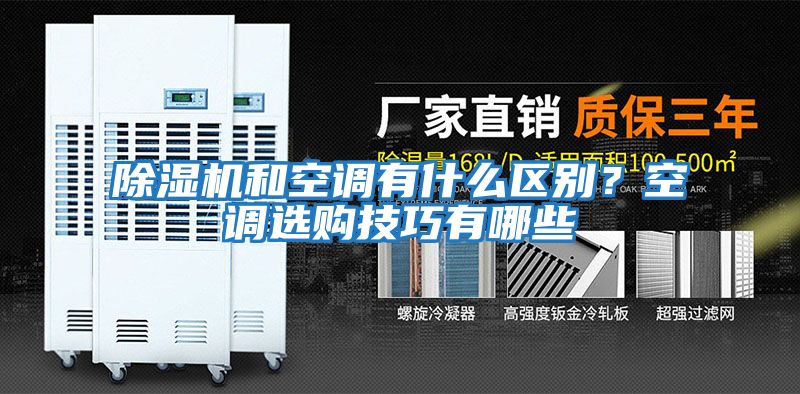 除濕機(jī)和空調(diào)有什么區(qū)別？空調(diào)選購(gòu)技巧有哪些