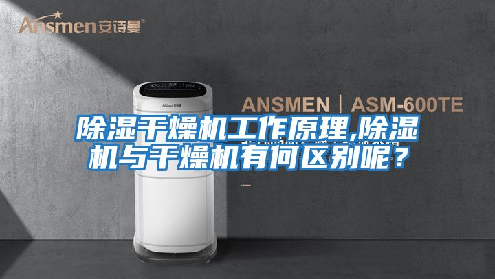 除濕干燥機(jī)工作原理,除濕機(jī)與干燥機(jī)有何區(qū)別呢?