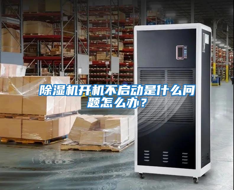 除濕機開機不啟動是什么問題怎么辦？