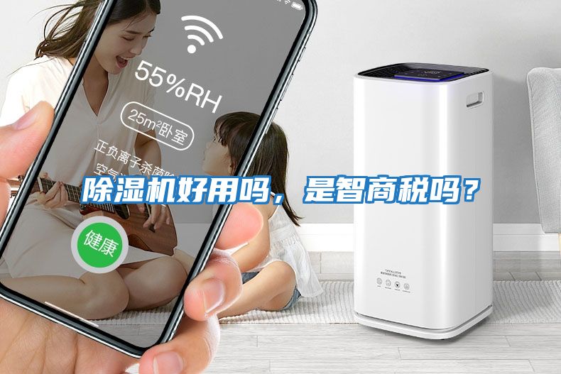 除濕機好用嗎，是智商稅嗎？