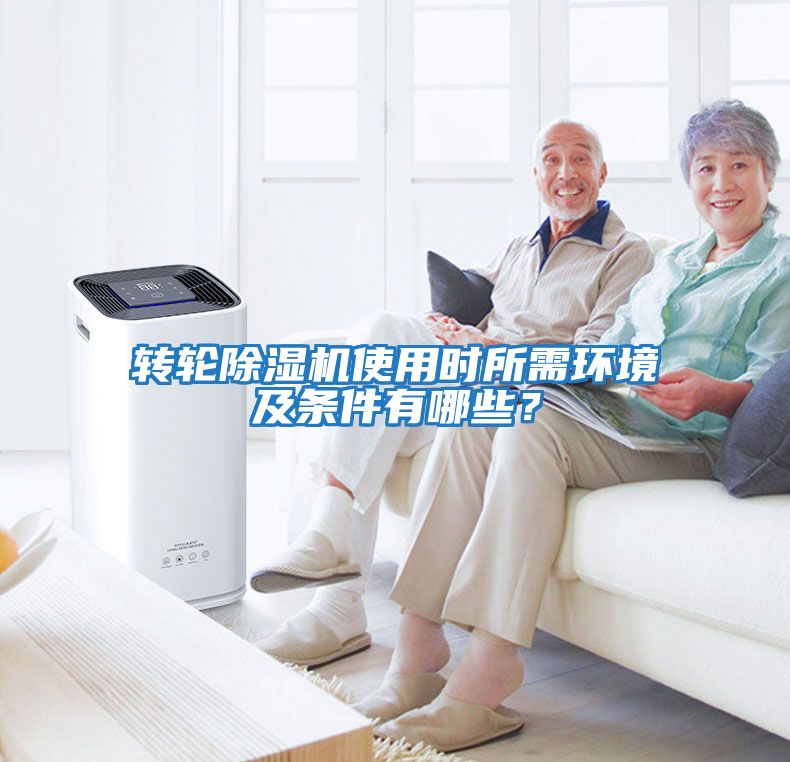 轉輪除濕機使用時所需環境及條件有哪些？