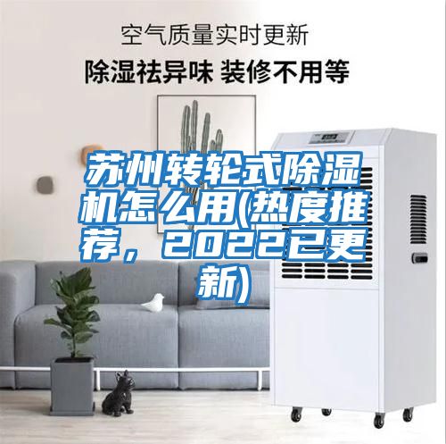 蘇州轉輪式除濕機怎么用(熱度推薦，2022已更新)