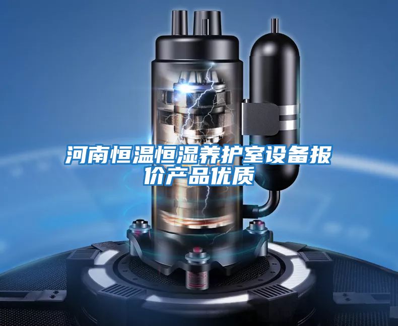 河南恒溫恒濕養(yǎng)護室設備報價產品優(yōu)質