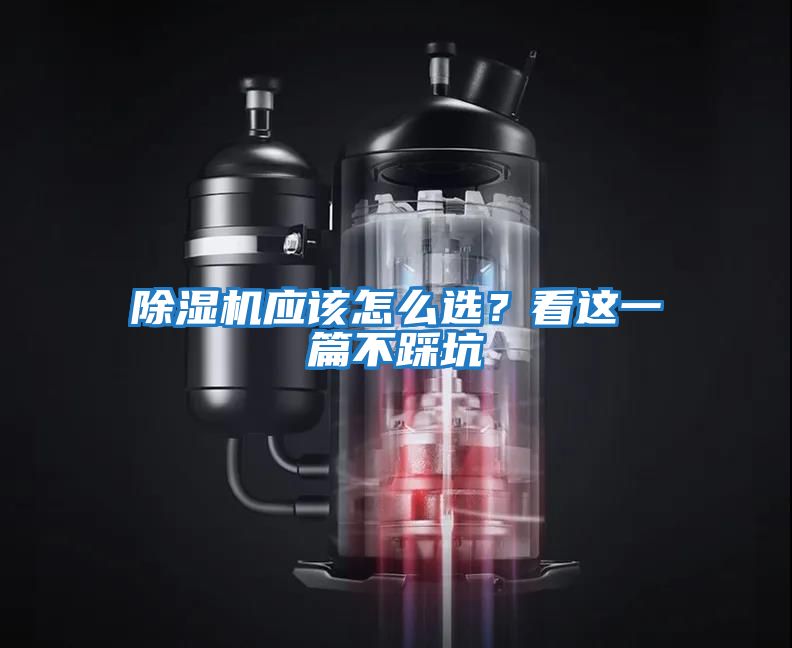 除濕機應該怎么選？看這一篇不踩坑