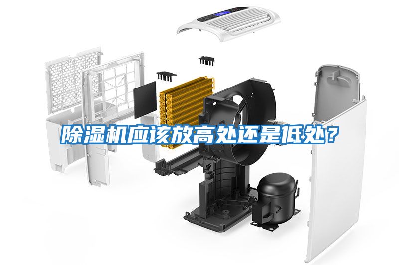 除濕機應該放高處還是低處？