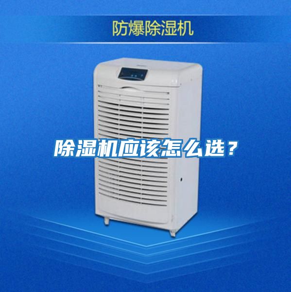 除濕機應該怎么選？