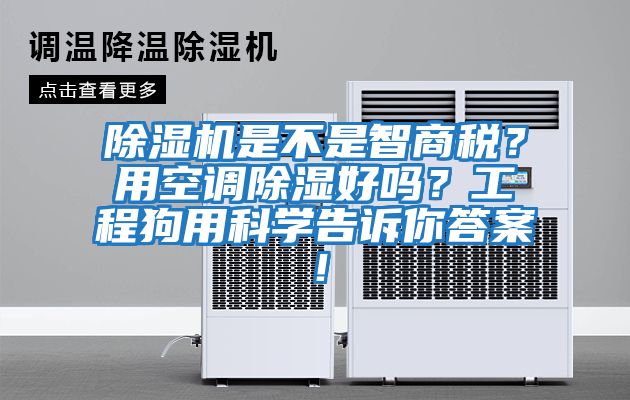 除濕機是不是智商稅？用空調除濕好嗎？工程狗用科學告訴你答案！