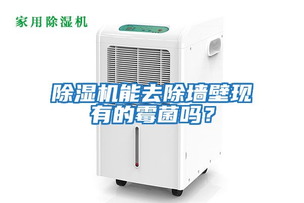 除濕機能去除墻壁現有的霉菌嗎？
