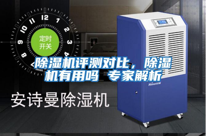 除濕機評測對比，除濕機有用嗎 專家解析