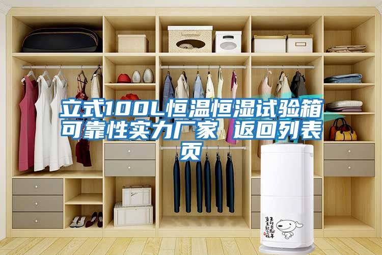 立式100L恒溫恒濕試驗箱可靠性實(shí)力廠家 返回列表頁