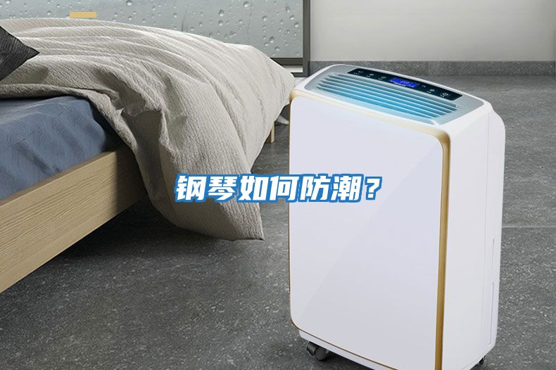 鋼琴如何防潮？