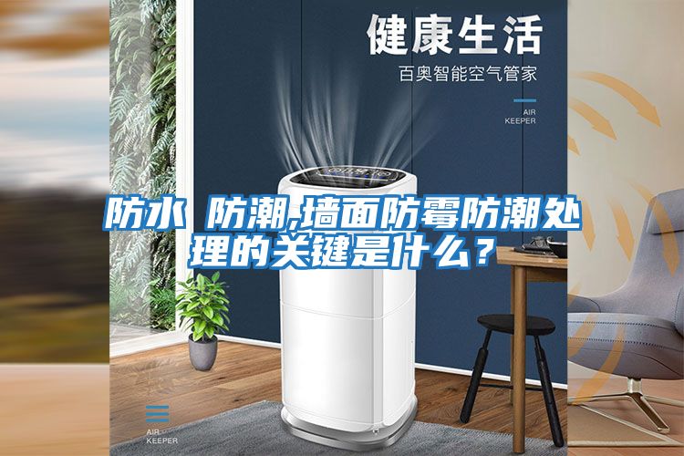 防水≠防潮,墻面防霉防潮處理的關(guān)鍵是什么？