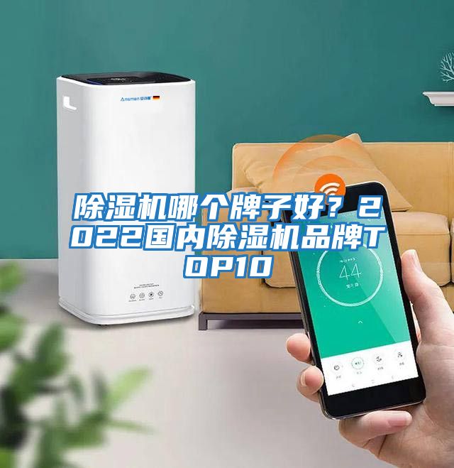 除濕機(jī)哪個牌子好？2022國內(nèi)除濕機(jī)品牌TOP10