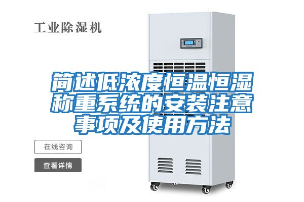 簡(jiǎn)述低濃度恒溫恒濕稱(chēng)重系統(tǒng)的安裝注意事項(xiàng)及使用方法