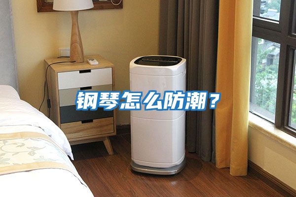 鋼琴怎么防潮？
