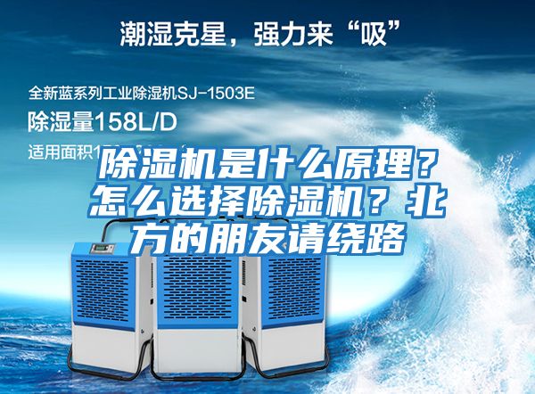 除濕機是什么原理？怎么選擇除濕機？北方的朋友請繞路