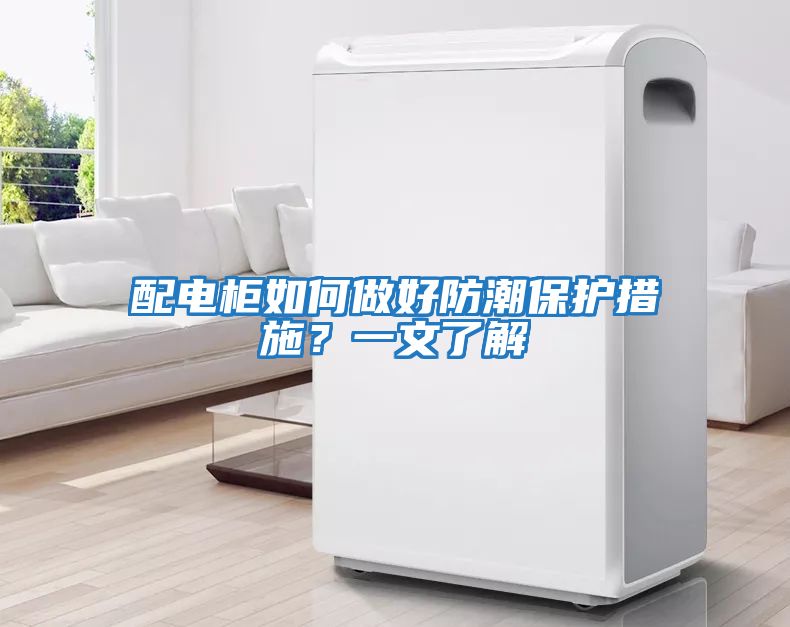 配電柜如何做好防潮保護措施？一文了解
