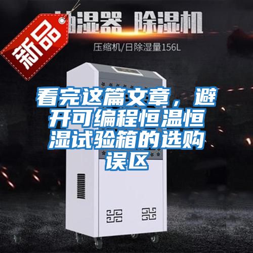 看完這篇文章，避開可編程恒溫恒濕試驗箱的選購誤區