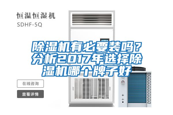 除濕機有必要裝嗎？分析2017年選擇除濕機哪個牌子好