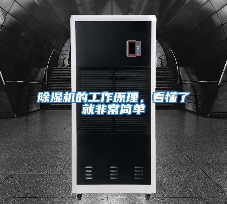 除濕機的工作原理，看懂了就非常簡單