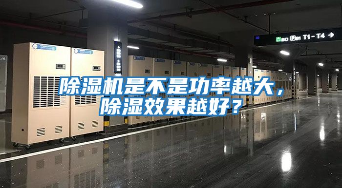除濕機是不是功率越大，除濕效果越好？