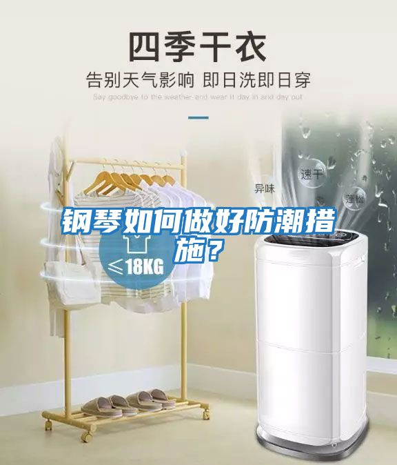 鋼琴如何做好防潮措施？