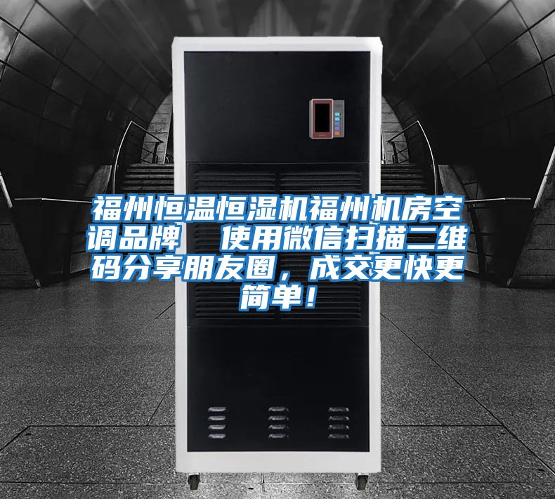 福州恒溫恒濕機福州機房空調品牌  使用微信掃描二維碼分享朋友圈，成交更快更簡單！