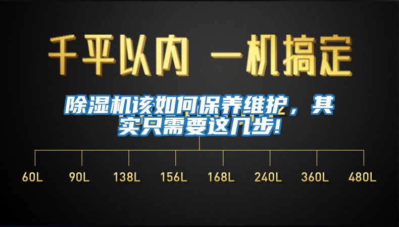 除濕機該如何保養維護，其實只需要這幾步!