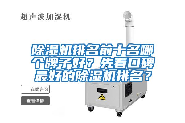 除濕機(jī)排名前十名哪個(gè)牌子好？先看口碑最好的除濕機(jī)排名？