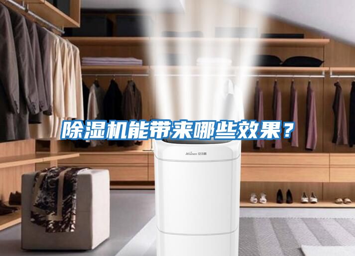 除濕機能帶來哪些效果？