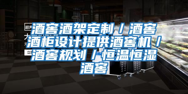 酒窖酒架定制／酒窖酒柜設(shè)計提供酒窖機(jī)／酒窖規(guī)劃／恒溫恒濕酒窖