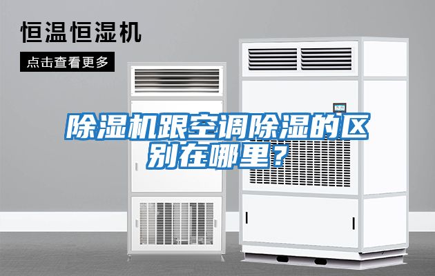 除濕機跟空調除濕的區別在哪里？