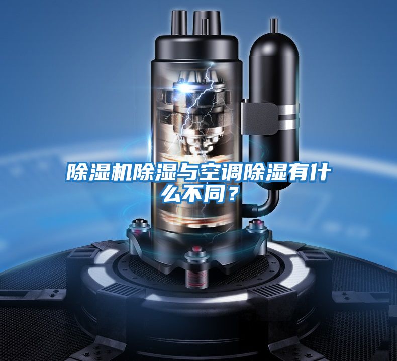 除濕機(jī)除濕與空調(diào)除濕有什么不同？