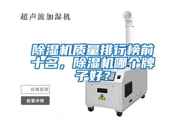 除濕機質量排行榜前十名，除濕機哪個牌子好？