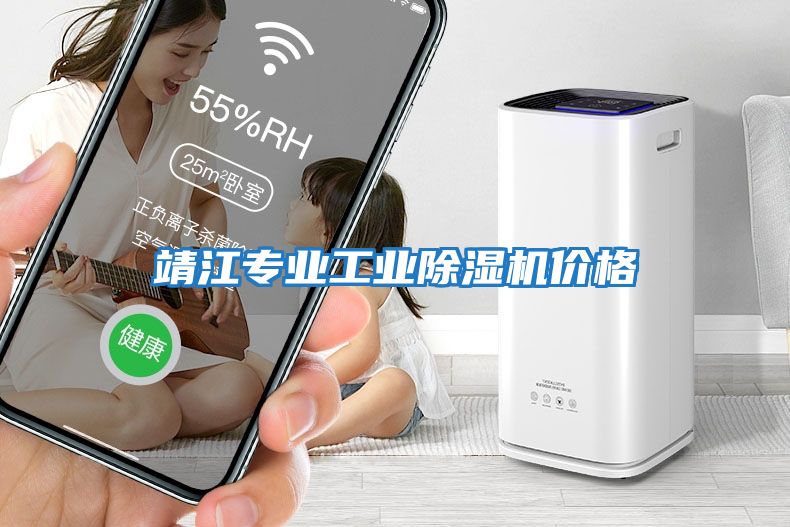 靖江專業(yè)工業(yè)除濕機(jī)價格