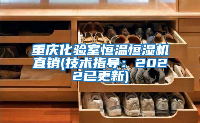 重慶化驗室恒溫恒濕機(jī)直銷(技術(shù)指導(dǎo)：2022已更新)