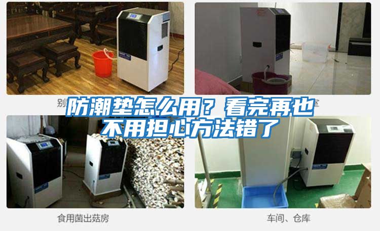 防潮墊怎么用？看完再也不用擔心方法錯了