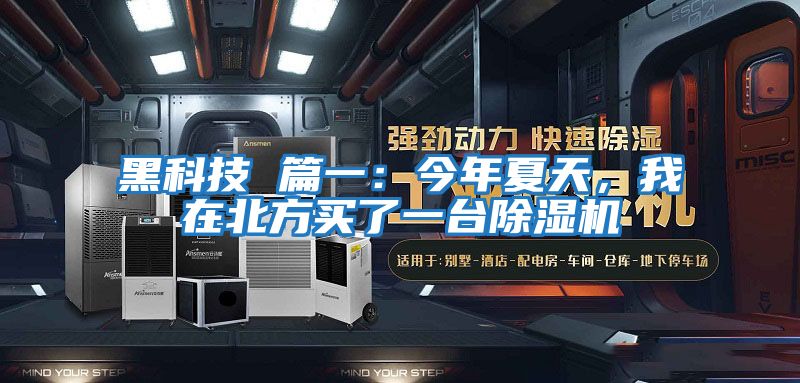 黑科技 篇一：今年夏天，我在北方買了一臺除濕機