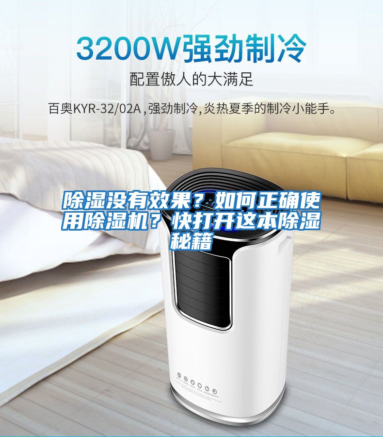 除濕沒有效果？如何正確使用除濕機？快打開這本除濕秘籍
