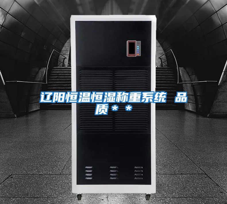 遼陽(yáng)恒溫恒濕稱(chēng)重系統(tǒng) 品質(zhì)＊＊