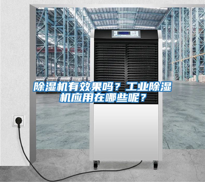 除濕機有效果嗎？工業除濕機應用在哪些呢？