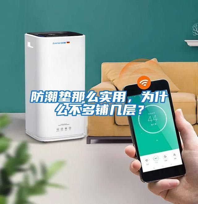 防潮墊那么實用，為什么不多鋪幾層？