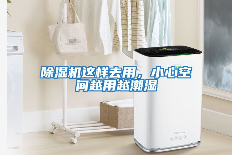 除濕機這樣去用，小心空間越用越潮濕