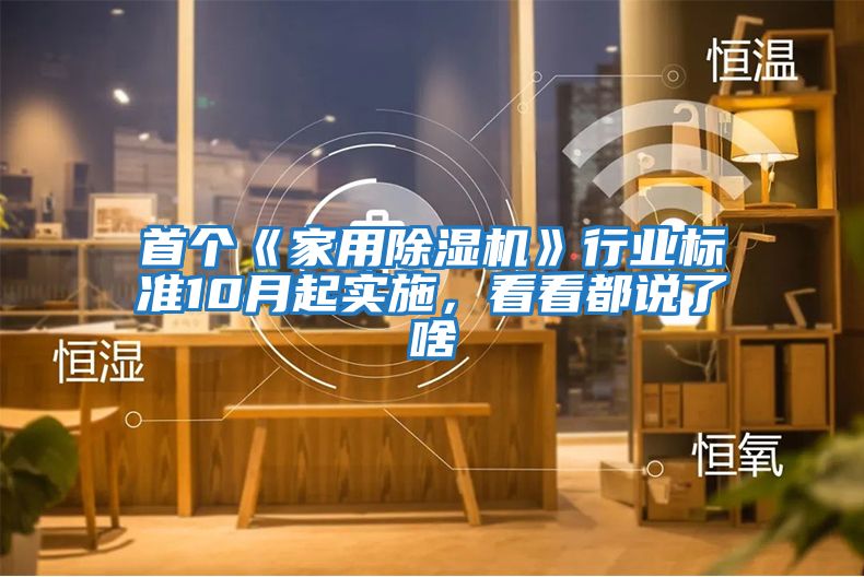 首個《家用除濕機》行業(yè)標準10月起實施，看看都說了啥