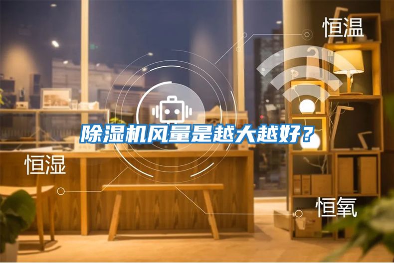 除濕機風(fēng)量是越大越好？