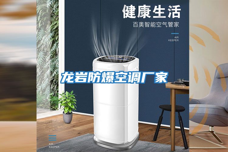 龍巖防爆空調(diào)廠(chǎng)家