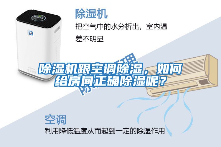 除濕機跟空調除濕，如何給房間正確除濕呢？