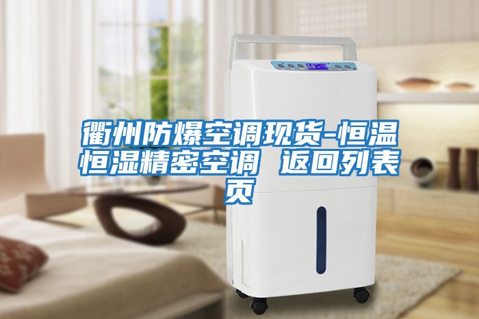 衢州防爆空調現(xiàn)貨-恒溫恒濕精密空調 返回列表頁