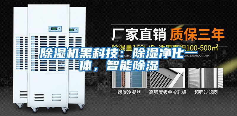 除濕機黑科技：除濕凈化一體，智能除濕