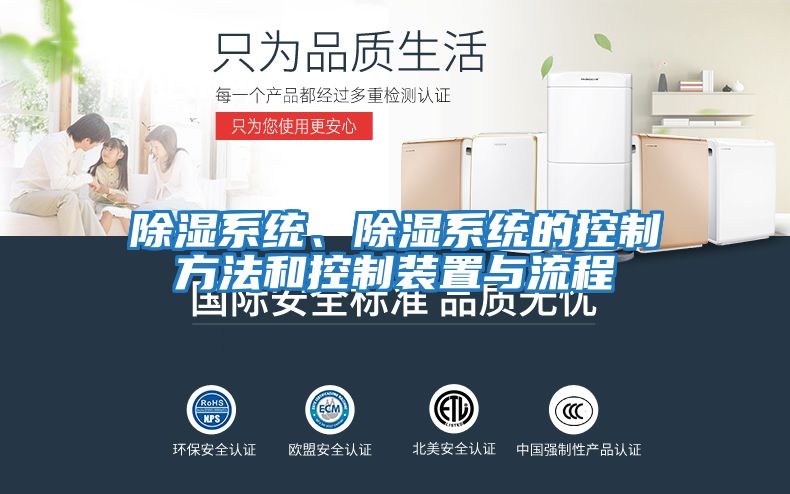 除濕系統(tǒng)、除濕系統(tǒng)的控制方法和控制裝置與流程